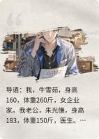 胖妻的反击