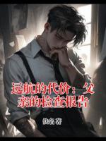 远航的代价:父亲的检查报告