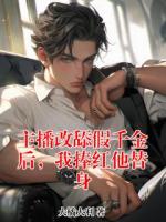 主播改舔假千金后,我捧红他替身