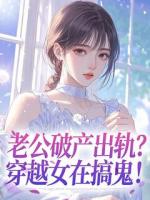 老公破产出轨?穿越女在搞鬼!