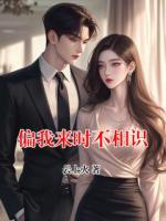 偏我来时不相识