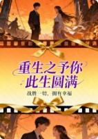 重生之予你此生圆满