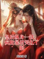 皇后纵身一跃,疯批暴君哭红了眼