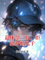 退休金三万,拒绝补贴儿子