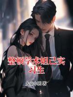 整顿学术妲己实习生