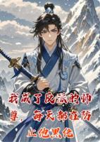 我成了反派的师尊,每天都在防止他黑化