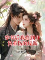 穿书后我捡到身负重伤的反派