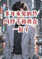 多年未见的竹马终于和我在一起了