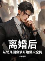 离婚后,从幼儿园会演开始爆火全网