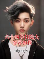 六十四岁住院大爷要加我