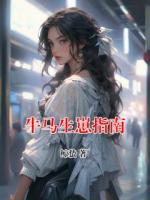 牛马生崽指南