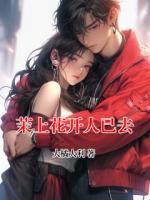 茉上花开人已去