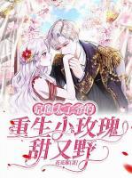 完虐绿茶白莲,被毒舌校霸亲到脸红