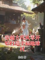 穿越古代从零开始打造幸福地球村