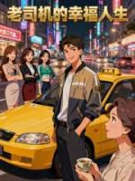 老司机的幸福人生