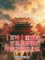 【百叶】重来后,百里东君要把叶鼎之锁在身边