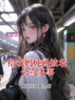 给我妈炖汤被老公骂多事