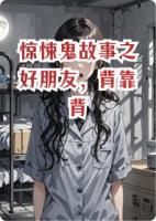 惊悚鬼故事之好朋友,背靠背