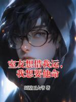 室友想借我运,我想要他命