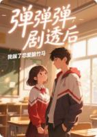 弹幕剧透后,我踹了恋爱脑竹马