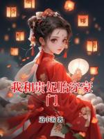 我和贵妃胎穿豪门