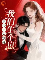 京少,先别死,我们生个崽