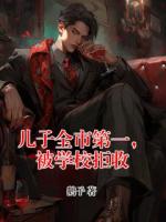 儿子全市第一，被学校拒收