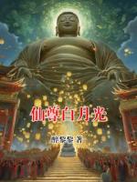 仙尊白月光