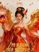 终末回响：废土女帝的逆袭
