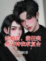 结婚后，前任突然艾特我求复合