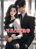 再见江南逢春