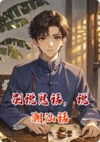 别说鬼话,说潮汕话