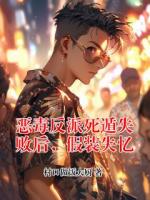 恶毒反派死遁失败后,假装失忆