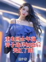 重生回十年前,妻子选择初恋后哭红了眼