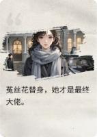 菟丝花替身,她是最终大佬