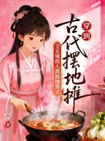 穿到古代摆地摊,全京城的人都被馋哭了