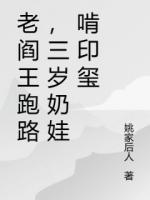 老阎王跑路,三岁奶娃啃印玺