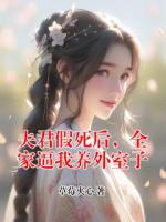 夫君假死后,全家逼我养外室子