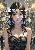 我把他从一个穷小子,变成了上市公司总裁