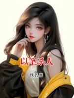 以笔杀人