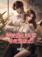 娇娇那么乖!傅爷赶紧破戒!