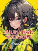 重生后让脑残粉室友自食恶果