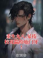 重生九八:暴揍校花踹掉她门牙!