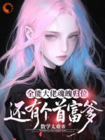 全能大佬魂魄归位：还有个首富爹