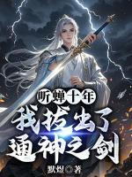 听蝉十年，我拔出了通神之剑