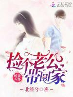 捡个老公带回家