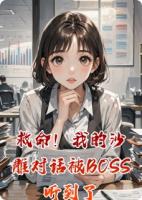 救命！我的沙雕对话被BOSS听到了