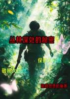 丛林深处的秘密