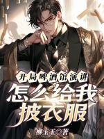 开局啤酒馆演讲，怎么给我披衣服