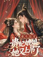 穿越皇宫贵妃娘娘她又上吊了